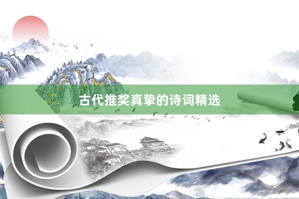 古代推奖真挚的诗词精选