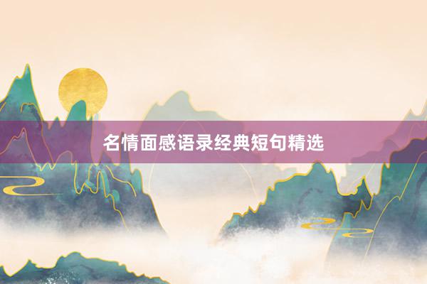 名情面感语录经典短句精选