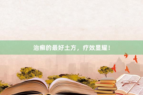 治癣的最好土方，疗效显耀！
