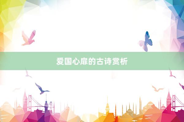 爱国心扉的古诗赏析