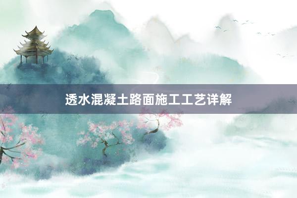 透水混凝土路面施工工艺详解