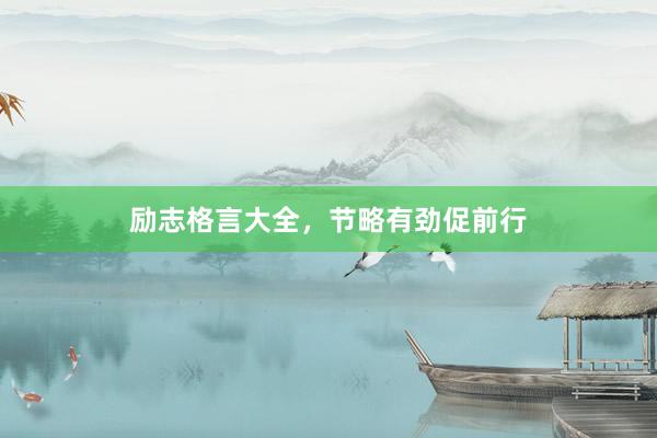励志格言大全，节略有劲促前行