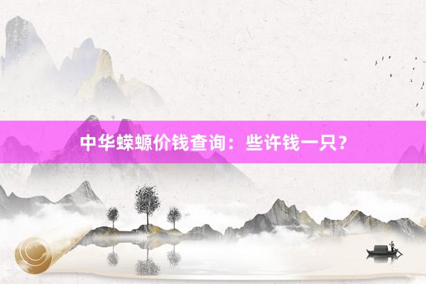 中华蝾螈价钱查询：些许钱一只？