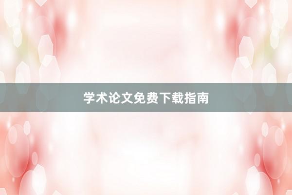 学术论文免费下载指南