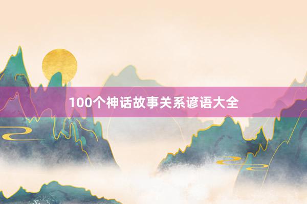 100个神话故事关系谚语大全